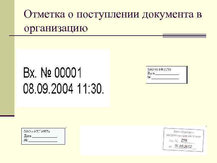 Отметка о поступлении документа в организацию 