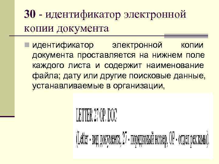 30 - идентификатор электронной копии документа n идентификатор  электронной  копии  документа