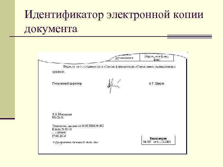 Идентификатор электронной копии документа 
