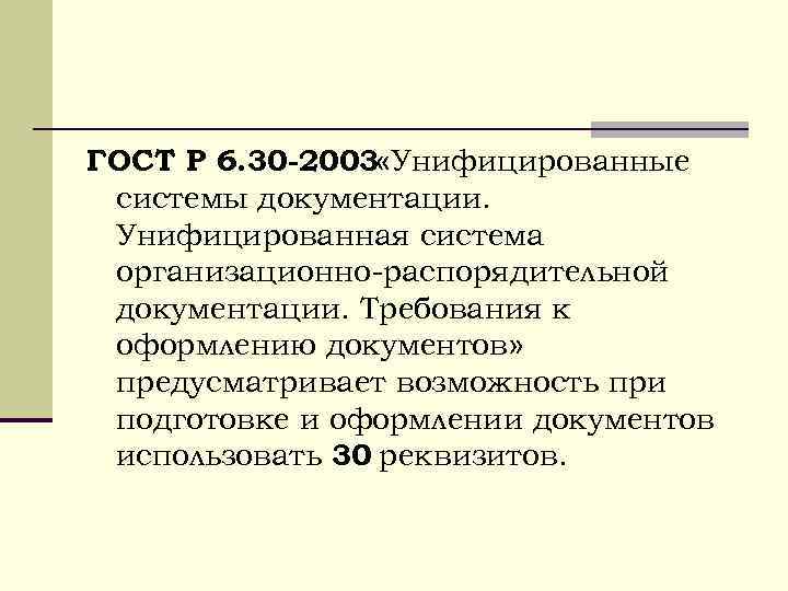 Унифицированная система документации это. ГОСТ 6.30-2003 унифицированные системы документации. ГОСТ унифицированные системы документации. УСОРД. ГОСТ Р 6.30-2003 требования к оформлению документов используется для.