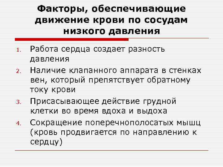 > Факторы, обеспечивающие  движение крови по сосудам  низкого давления 1.  Работа