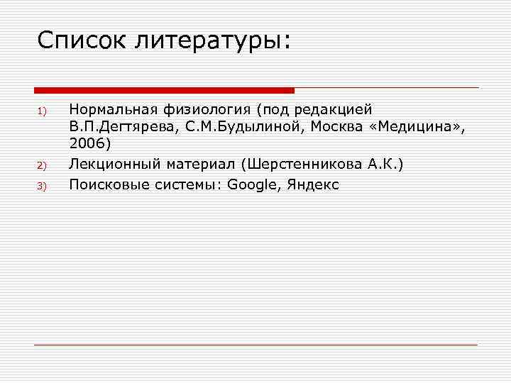 >Список литературы:  1)  Нормальная физиология (под редакцией В. П. Дегтярева, С. М.