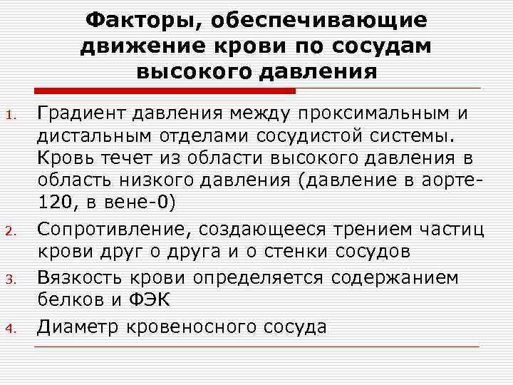 >   Факторы, обеспечивающие   движение крови по сосудам   высокого