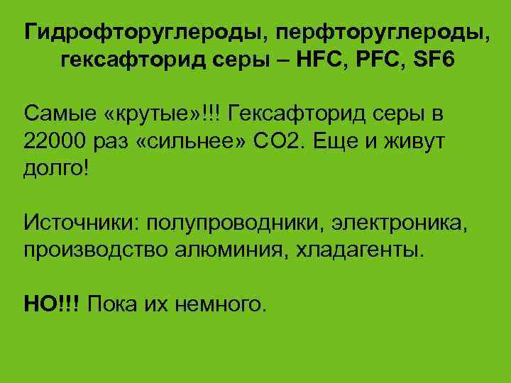 Гидрофторуглероды, перфторуглероды, гексафторид серы – HFC, PFC, SF 6 Самые «крутые» !!! Гексафторид серы
