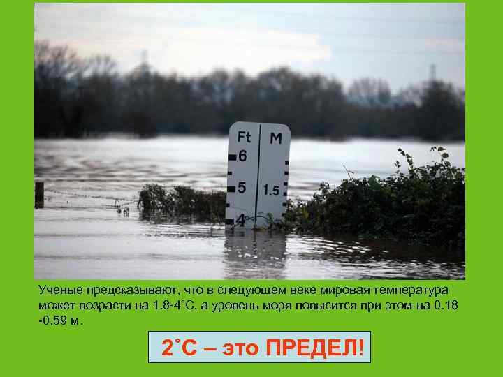 Ученые предсказывают, что в следующем веке мировая температура может возрасти на 1. 8 -4˚C,