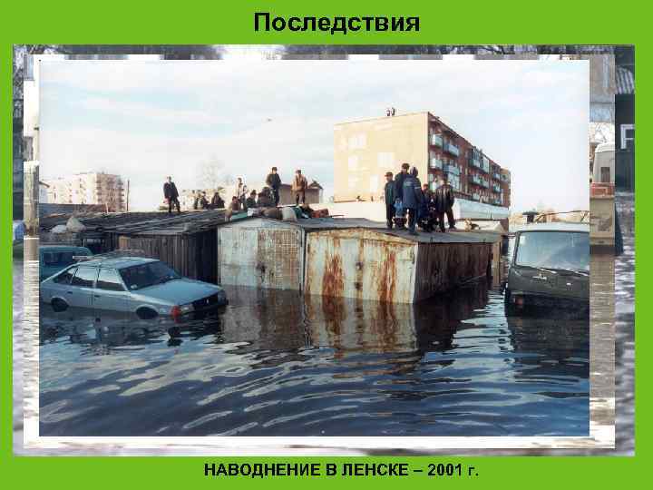  Последствия НАВОДНЕНИЕ В ЛЕНСКЕ – 2001 г. 