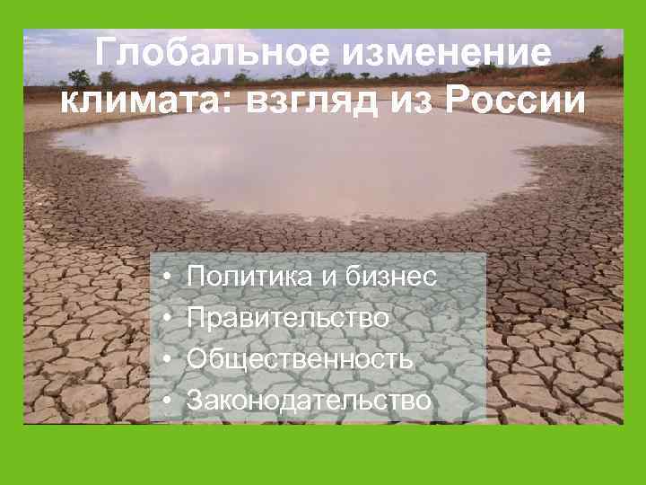  Глобальное изменение климата: взгляд из России   •  Политика и бизнес