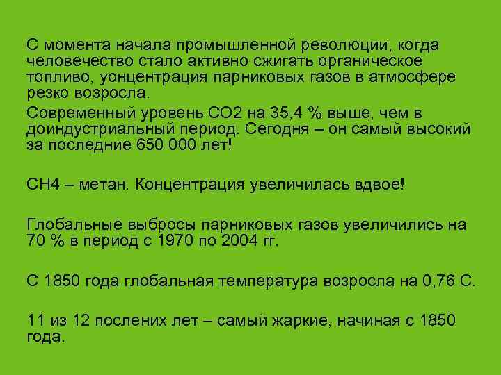 С момента начала промышленной революции, когда человечество стало активно сжигать органическое топливо, уонцентрация парниковых