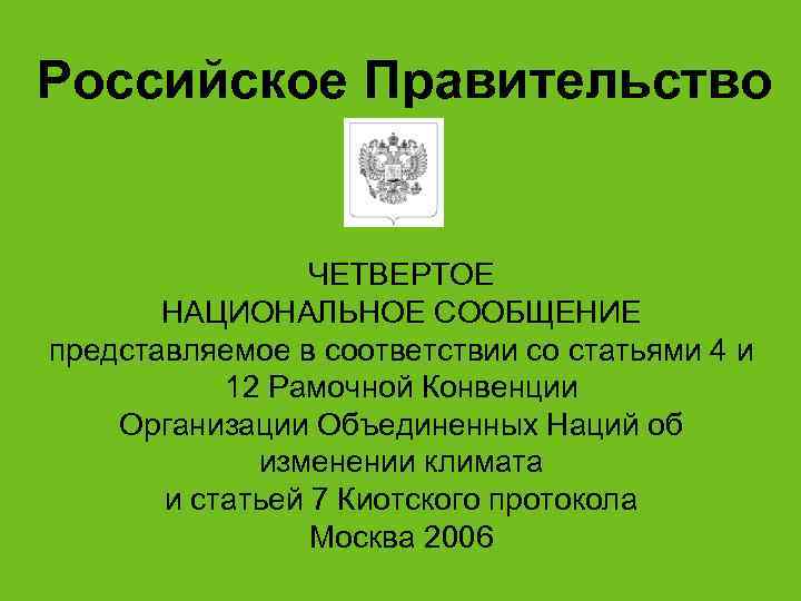 Российское Правительство    ЧЕТВЕРТОЕ  НАЦИОНАЛЬНОЕ СООБЩЕНИЕ представляемое в соответствии со статьями