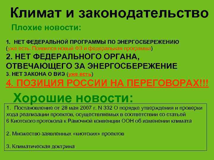  Климат и законодательство Плохие новости: 1. НЕТ ФЕДЕРАЛЬНОЙ ПРОГРАММЫ ПО ЭНЕРГОСБЕРЕЖЕНИЮ (уже есть.