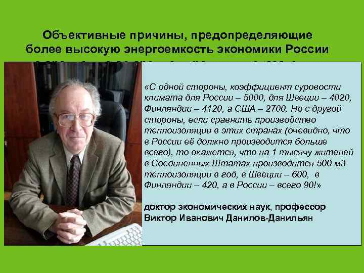  Объективные причины, предопределяющие  более высокую энергоемкость экономики России  по сравнению со