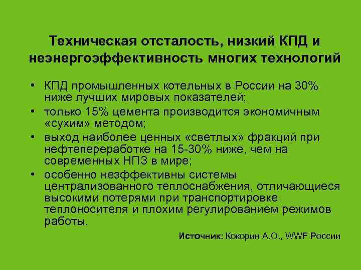   Техническая отсталость, низкий КПД и неэнергоэффективность многих технологий • КПД промышленных котельных