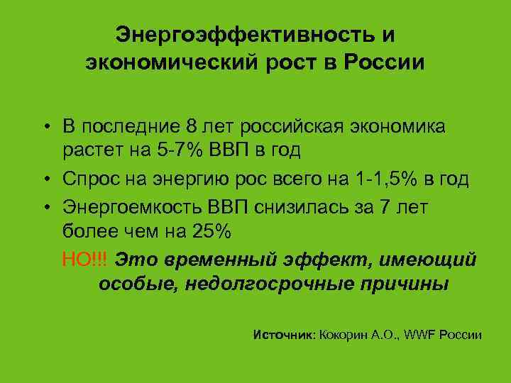  Энергоэффективность и экономический рост в России  • В последние 8 лет российская