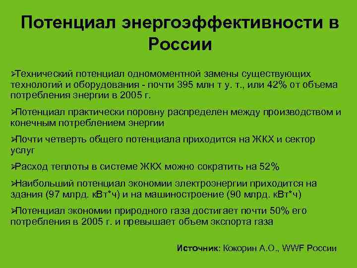  Потенциал энергоэффективности в    России ØТехнический потенциал одномоментной замены существующих технологий