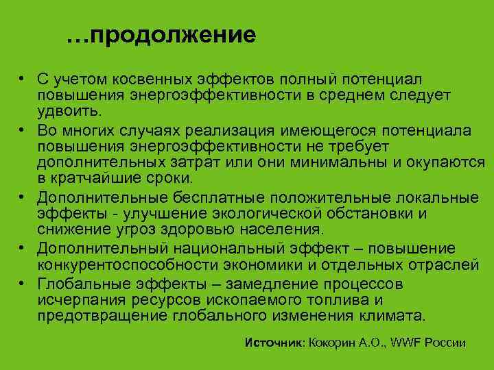 …продолжение • С учетом косвенных эффектов полный потенциал  повышения энергоэффективности в среднем