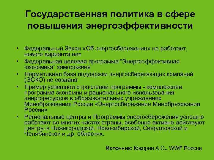  Государственная политика в сфере  повышения энергоэффективности  • Федеральный Закон «Об энергосбережении»