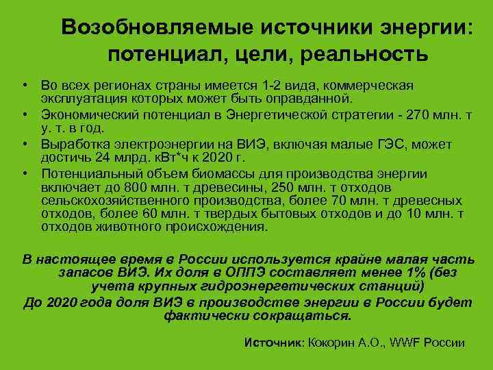  Возобновляемые источники энергии:   потенциал, цели, реальность • Во всех регионах страны