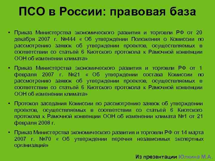   ПСО в России: правовая база • Приказ Министерства экономического развития и торговли