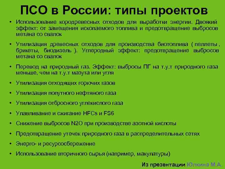   ПСО в России: типы проектов • Использование кородревесных отходов для выработки энергии.