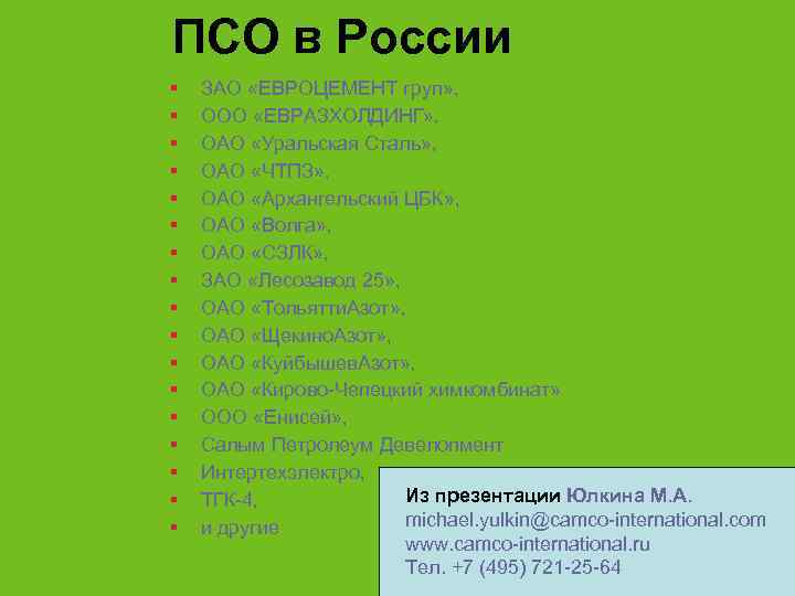 ПСО в России §  ЗАО «ЕВРОЦЕМЕНТ груп» , §  ООО «ЕВРАЗХОЛДИНГ» ,