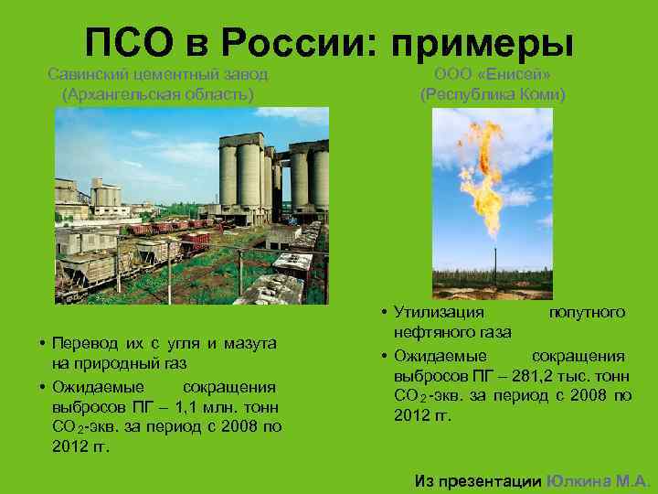  ПСО в России: примеры Савинский цементный завод    ООО «Енисей» 