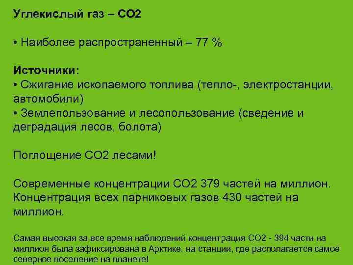Углекислый газ – CO 2  • Наиболее распространенный – 77 % Источники: 