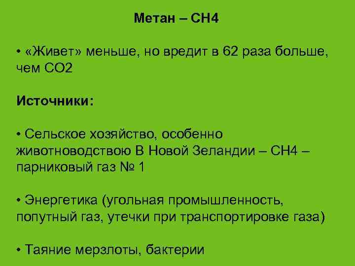    Метан – CH 4  •  «Живет» меньше, но вредит