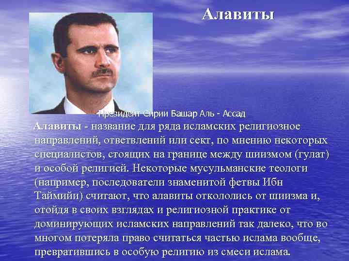        Алавиты    Президент Сирии Башар