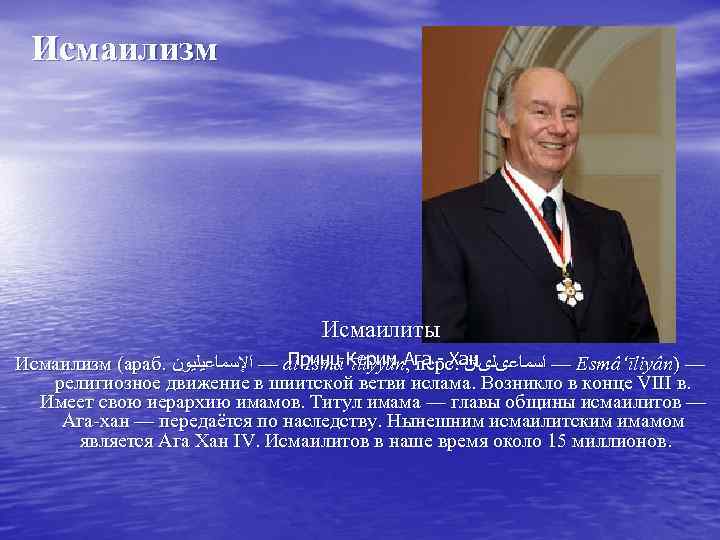    Исмаилизм    Исмаилиты Исмаилизм (араб.  — ﺍﻹﺳﻤﺎﻋﻴﻠﻴﻮﻥ al-Ismā‘īliyyūn.