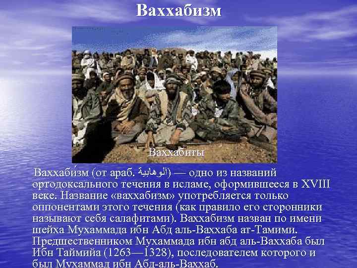      Ваххабизм     Ваххабиты Ваххаби зм (от