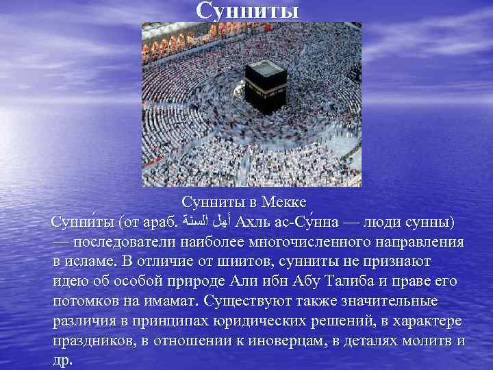      Сунниты в Мекке Сунни ты (от араб.  ﺃﻬﻞ