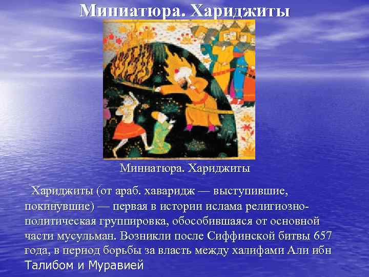    Миниатюра. Хариджиты (от араб. хаваридж — выступившие,  покинувшие) — первая
