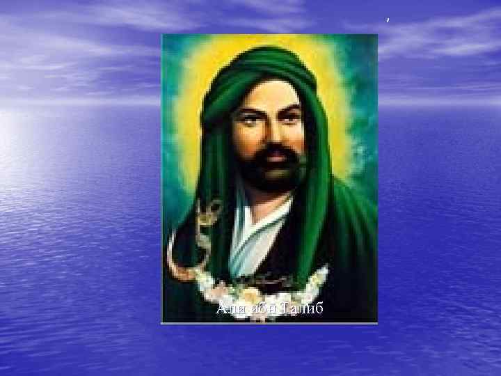     ,   Али ибн Талиб  