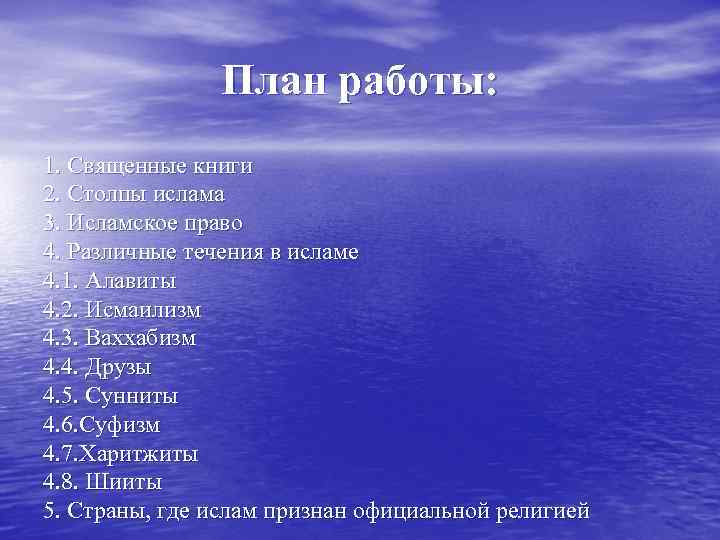     План работы: 1. Священные книги 2. Столпы ислама 3. Исламское