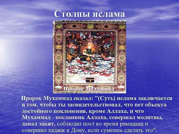   Столпы ислама    Пророк Мухаммад сказал: 