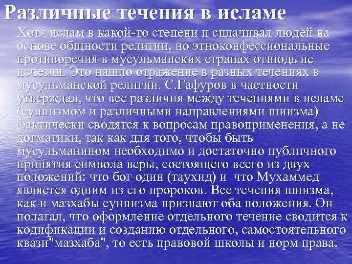 Различные течения в исламе Хотя ислам в какой-то степени и сплачивал людей на 