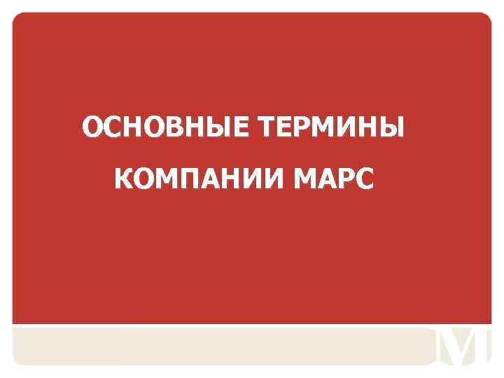 ОСНОВНЫЕ ТЕРМИНЫ КОМПАНИИ МАРС 