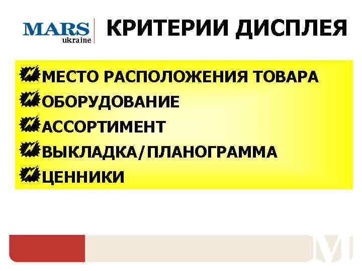   ukraine   КРИТЕРИИ ДИСПЛЕЯ +МЕСТО РАСПОЛОЖЕНИЯ ТОВАРА +ОБОРУДОВАНИЕ +АССОРТИМЕНТ +ВЫКЛАДКА/ПЛАНОГРАММА +ЦЕННИКИ