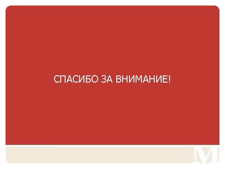 СПАСИБО ЗА ВНИМАНИЕ! 