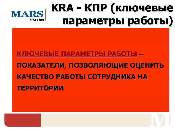   KRA - КПР (ключевые  ukraine   параметры работы) КЛЮЧЕВЫЕ ПАРАМЕТРЫ