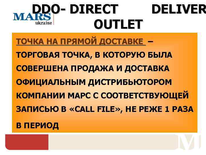   DDO- DIRECT  DELIVER ukraine  OUTLET ТОЧКА НА ПРЯМОЙ ДОСТАВКЕ –