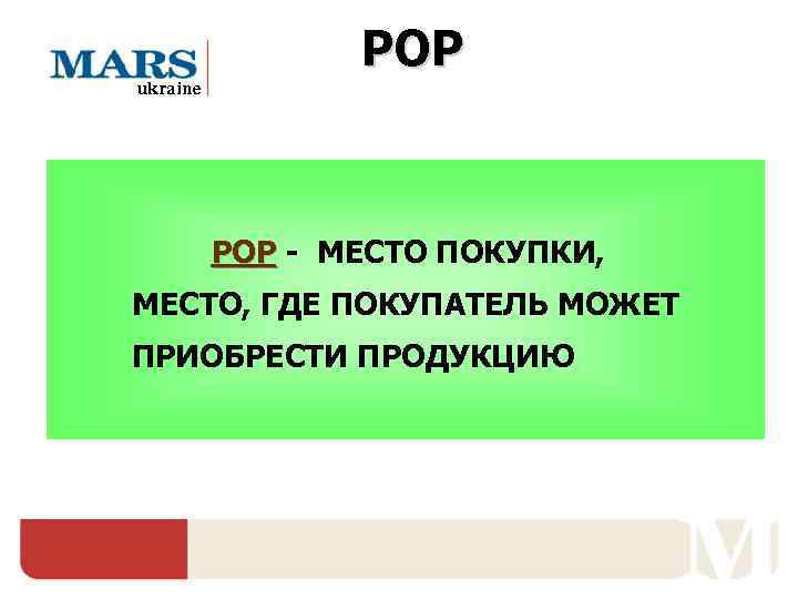    POP ukraine    POP - МЕСТО ПОКУПКИ, МЕСТО, ГДЕ