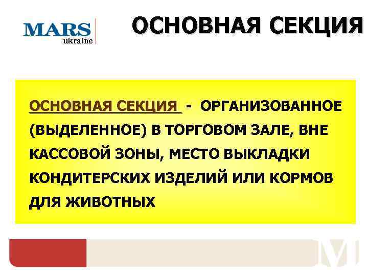   ukraine   ОСНОВНАЯ СЕКЦИЯ - ОРГАНИЗОВАННОЕ (ВЫДЕЛЕННОЕ) В ТОРГОВОМ ЗАЛЕ, ВНЕ