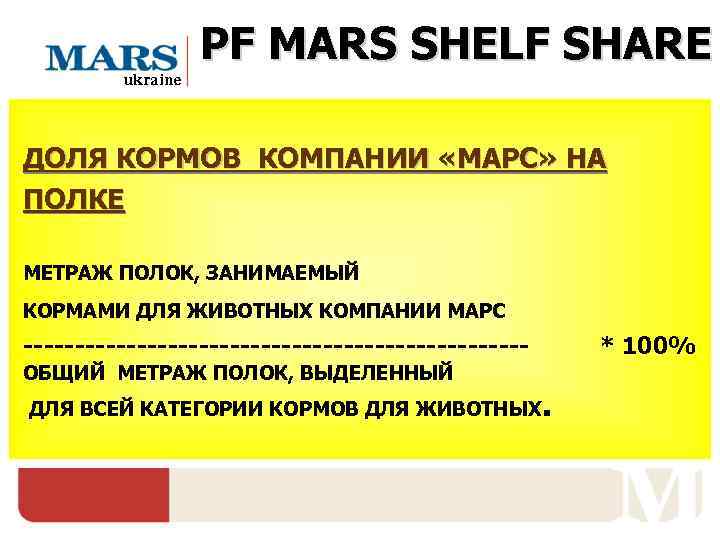     PF MARS SHELF SHARE   ukraine ДОЛЯ КОРМОВ КОМПАНИИ
