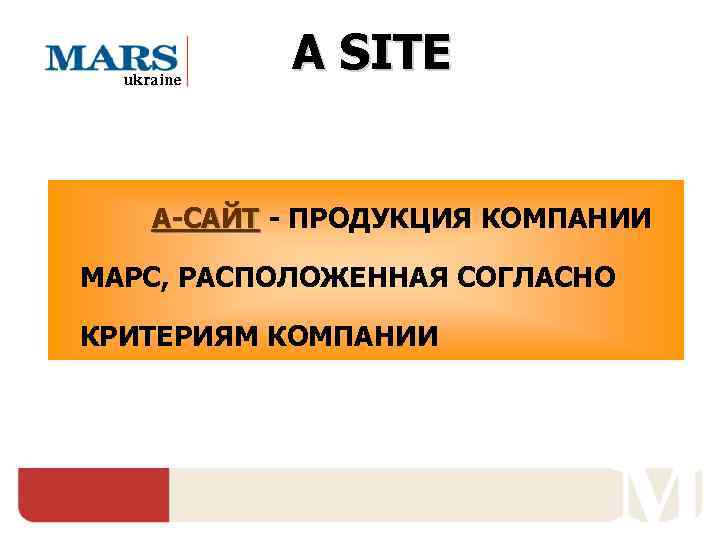  ukraine   A SITE  A-САЙТ - ПРОДУКЦИЯ КОМПАНИИ МАРС, РАСПОЛОЖЕННАЯ СОГЛАСНО