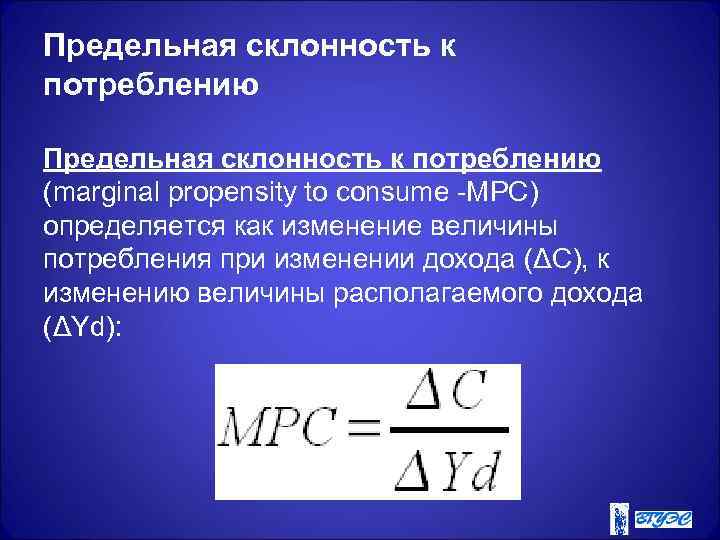 Предельная склонность к потреблению (marginal propensity to consume -MРC) определяется как изменение величины потребления