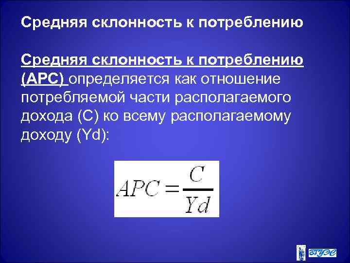 Средняя склонность к потреблению (AРC) определяется как отношение потребляемой части располагаемого дохода (С) ко