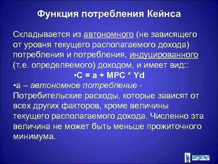  Функция потребления Кейнса Складывается из автономного (не зависящего от уровня текущего располагаемого дохода)