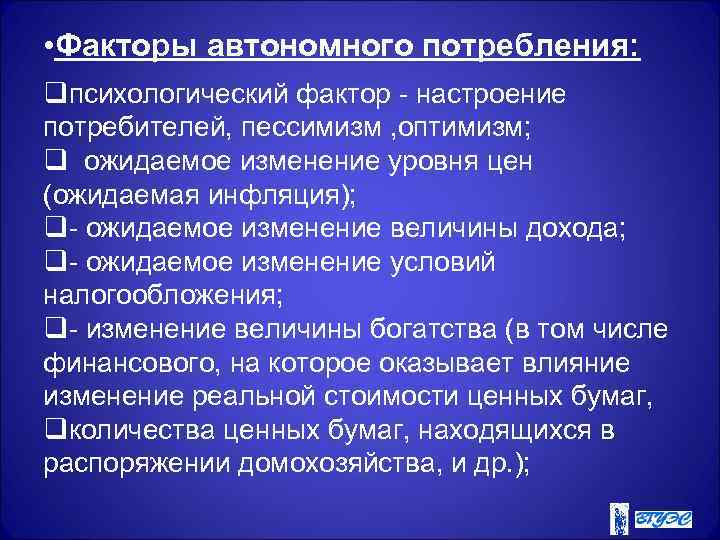 Факторы потребления. Факторы автономного потребления. Автономное потребление зависит от следующих факторов. Факторы потребления в экономике.