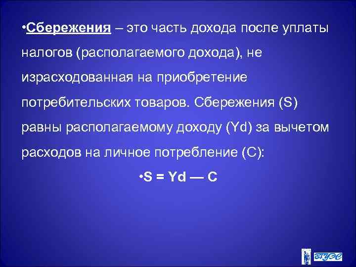  • Сбережения – это часть дохода после уплаты налогов (располагаемого дохода), не израсходованная